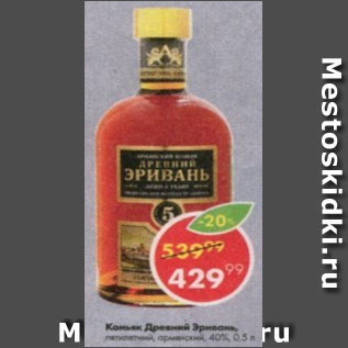 Акция - Коньяк Древний Эривань 40%