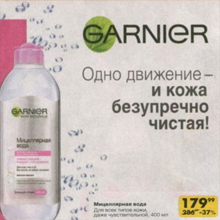 Акция - Мицеллярная вода Garnier