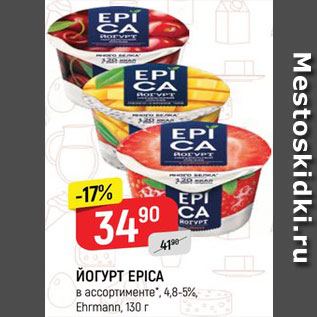 Акция - ЙОГУРТ Epicа