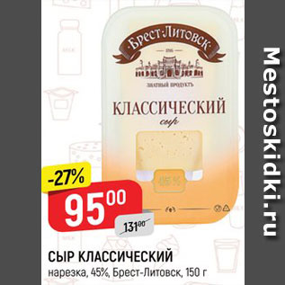 Акция - СЫР КЛАССИЧЕСКИЙ 45%, Брест-Литовск