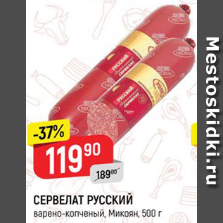 Акция - СЕРВЕЛАТ Русский