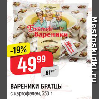 Акция - Вареники Братцы