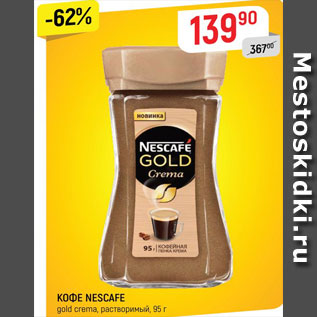 Акция - КОФЕ NESCAFE gold, растворимый