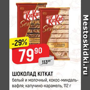 Акция - ШОКОЛАД KitKat