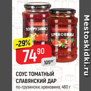 Акция - СОУС томатный Славянский дар