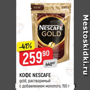 Акция - КОФЕ NESCAFE