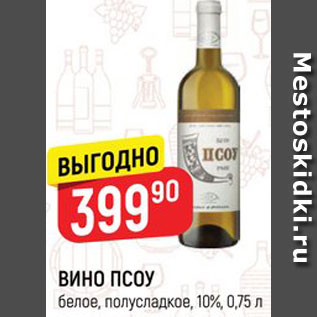 Акция - ВИНО ПСОУ