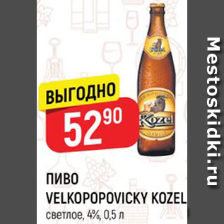 Акция - ПИВО Velkopopovicky kozel