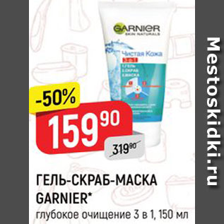 Акция - Гель-скраб-маска Garnier