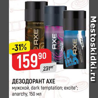 Акция - Дезодорант Axe