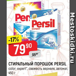 Акция - СТИРАЛЬНЫЙ ПОРОШОК Persil