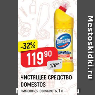 Акция - ЧИСТЯЩЕЕ СРЕДСТВО Domestos