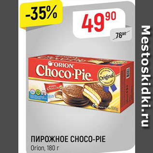 Акция - ПИРОЖНОЕ Choco-Pie