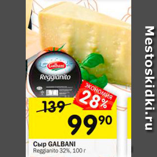 Акция - Сыр Galbani Reggianito