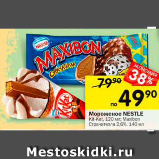 Акция - Мороженое Kit-Kat/Maxibon