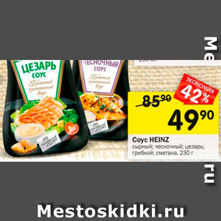 Акция - Соус Heinz