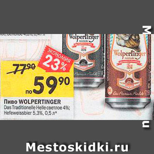 Акция - Пиво Wolpertinger