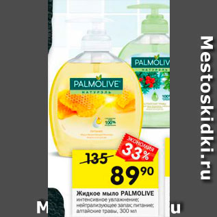 Акция - Мыло Palmolive