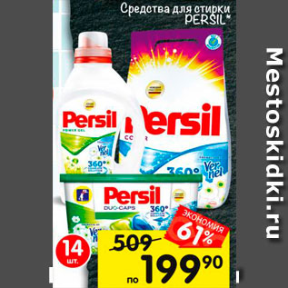 Акция - Средство для стирки Persil