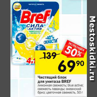 Акция - Чистящее средство Bref