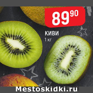 Акция - Киви
