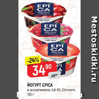 Акция - ЙОГУРТ Epicа