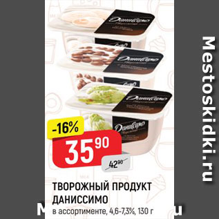 Акция - Продукт творожный Даниссимо