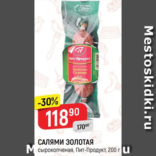 Акция - Салями Золотая