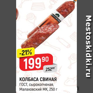 Акция - КОЛБАСА Свиная