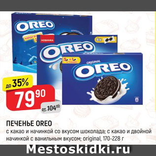 Акция - ПЕЧЕНЬЕ Oreo