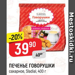 Акция - ПЕЧЕНЬЕ Говорушки