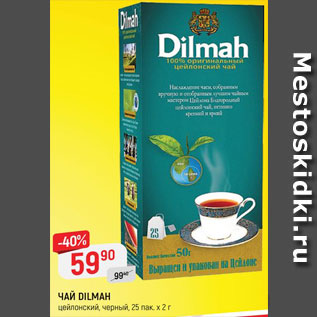 Акция - ЧАЙ Dilmah