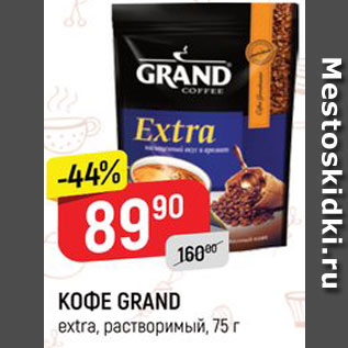 Акция - КОФЕ Grand