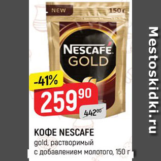 Акция - КОФЕ NESCAFE gold, растворимый