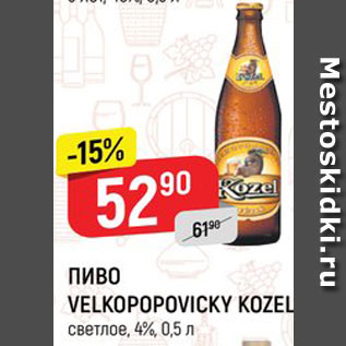 Акция - ПИВО Velkopopovicky kozel