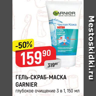 Акция - Гель-скраб-маска Garnier