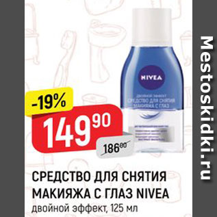 Акция - Средство для лица Nivea