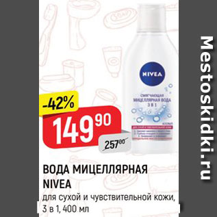 Акция - ВОДА мицеллярная Nivea