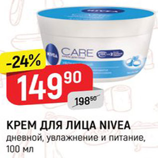 Акция - КРЕМ ДЛЯ ЛИЦА Nivea