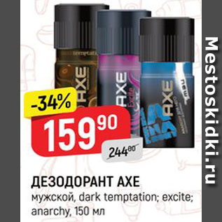 Акция - Дезодорант Axe