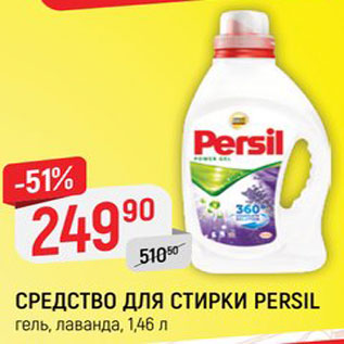 Акция - Средство для стирки Persil