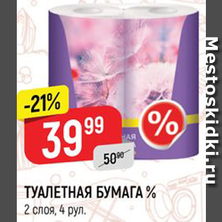 Акция - ТУАЛЕТНАЯ БУМАГА %