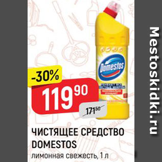 Акция - ЧИСТЯЩЕЕ СРЕДСТВО Domestos