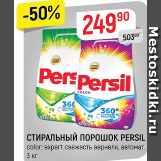 Акция - СТИРАЛЬНЫЙ ПОРОШОК Persil