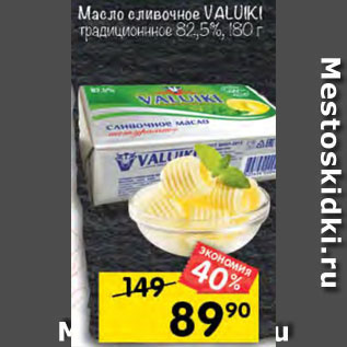 Акция - Масло сливочное Valuiki