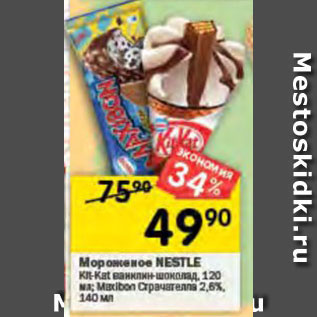 Акция - Мороженое Nestle