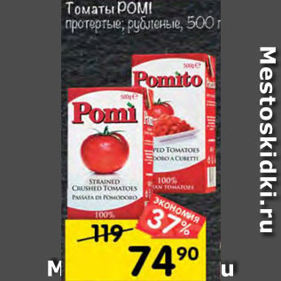 Акция - Томаты Pomi