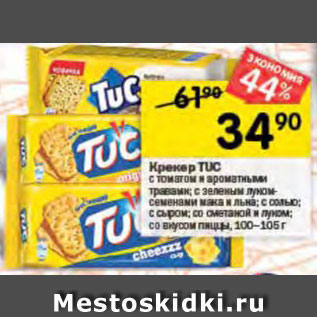 Акция - Крекер Tuc