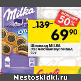 Акция - Шоколад Milka