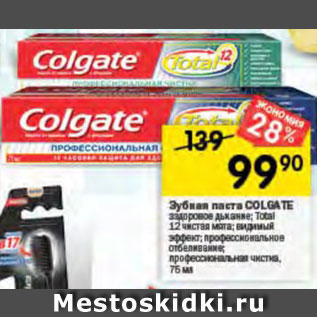 Акция - Зубная паста Colgate